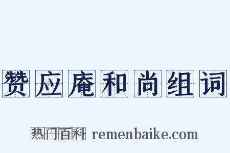赞应庵和尚组词是什么意思的图片